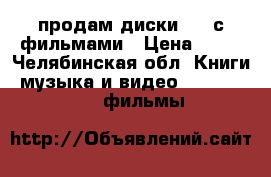 продам диски dvd с фильмами › Цена ­ 50 - Челябинская обл. Книги, музыка и видео » DVD, Blue Ray, фильмы   